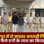 Two Cyber Criminals Arrested in Balrampur