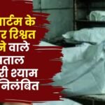 Demanding Bribe of Post Mortem