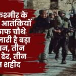 जम्मू-कश्मीर के कठुआ में आतंकियों के खिलाफ चौथे दिन भी जारी है बड़ा ऑपरेशन, तीन आतंकी ढेर, तीन जवान शहीद: Major operation against terrorists in Kathua