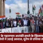 जम्मू-कश्मीर के पहलगाम आतंकी हमले के खिलाफ दुनियाभर में भारतीय प्रवासियों ने उठाई आवाज, यूरोप से एशिया तक दिखा गुस्सा: Across world people raised against the Pahalgam terror attack