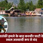 48 tourist places in Kashmir Valley temporarily closed