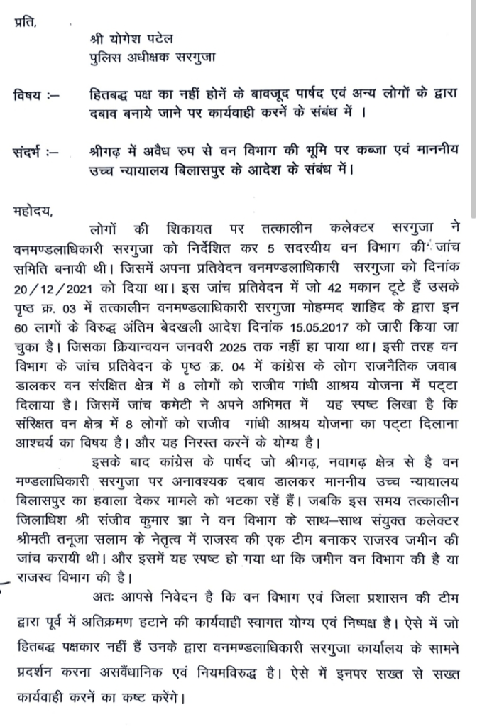 डीएफओ कार्यालय में प्रदर्शन पर रोक की मांग, वरिष्ठ पार्षद आलोक दुबे ने सरगुजा एसपी को सौंपा ज्ञापन : Surguja SP Demanding a Ban on Protests DFO Office 1 image 89