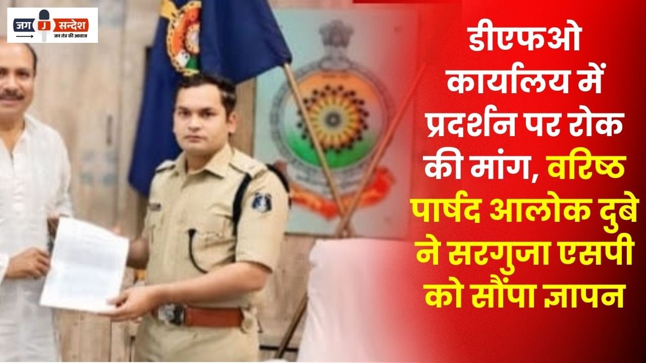 Surguja SP Demanding a Ban on Protests DFO Office