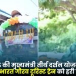Laxmi Rajwade flagged off Bharat Gaurav Tourist Train
