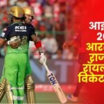 RCB Beat Rajasthan Royals by 9 Wickets