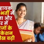 CG Assistant Teacher Recruitment