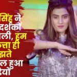 Akshara Singh Abused the Audience