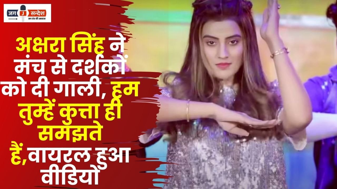 Akshara Singh Abused the Audience