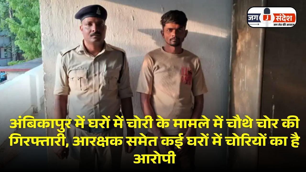 Fourth thief arrested in Ambikapur house theft case