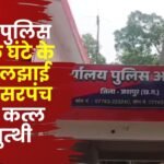 Murder of a Woman Sarpanch