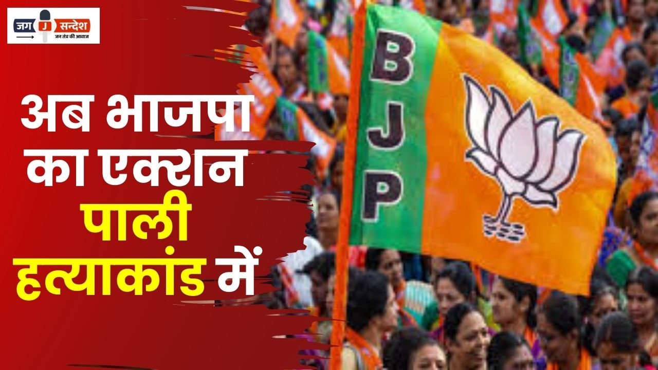 Now BJP's Action in Pali Murder Case