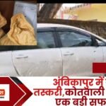 Ganja smuggling in Ambikapur