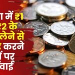 Action Against Refused Accept ₹ 1 and ₹ 2 Coins