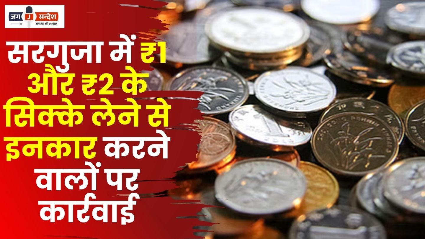 Action Against Refused Accept ₹ 1 and ₹ 2 Coins
