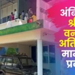 Sridarh Forest Land Encroachment Case