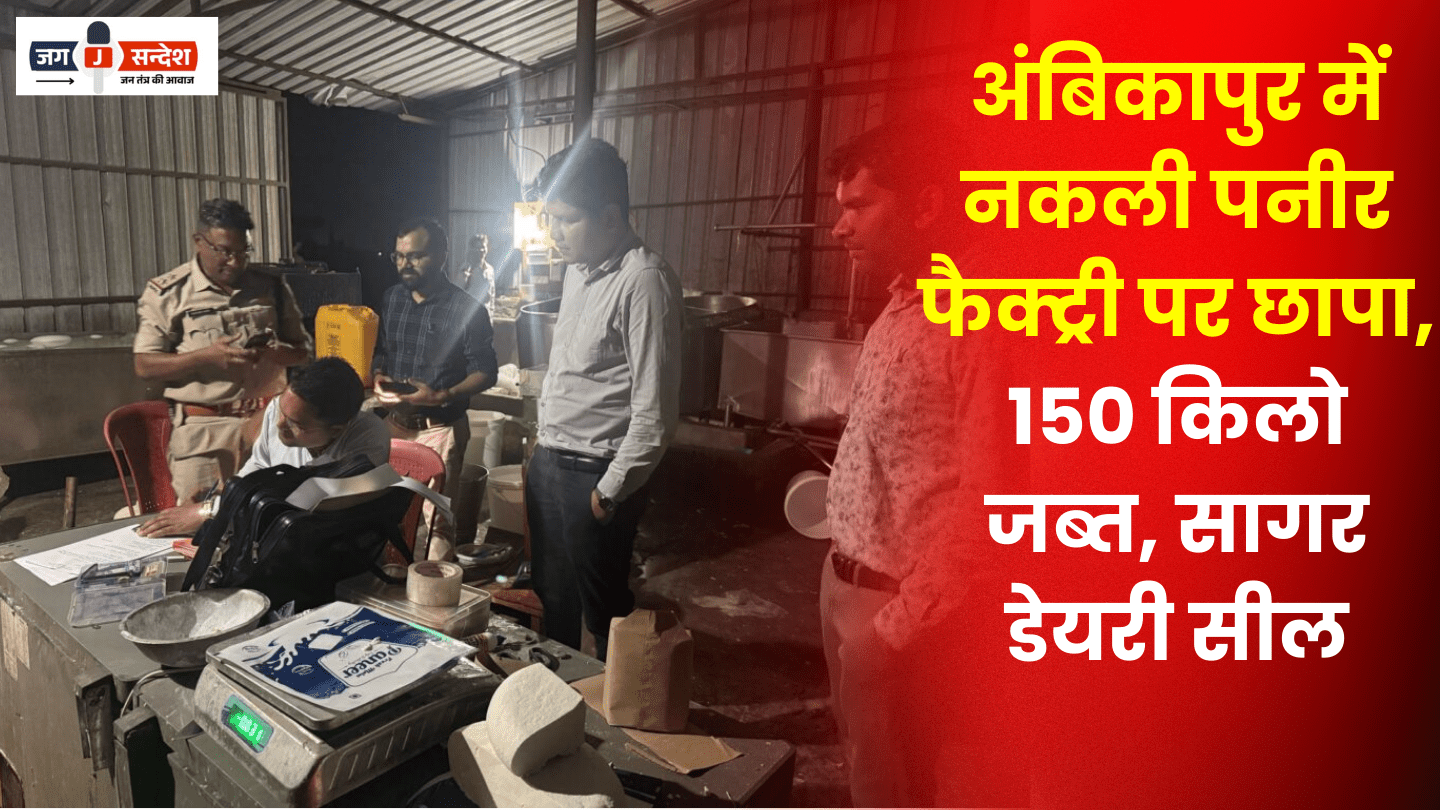 Raid on Fake Cheese Factory in Ambikapur