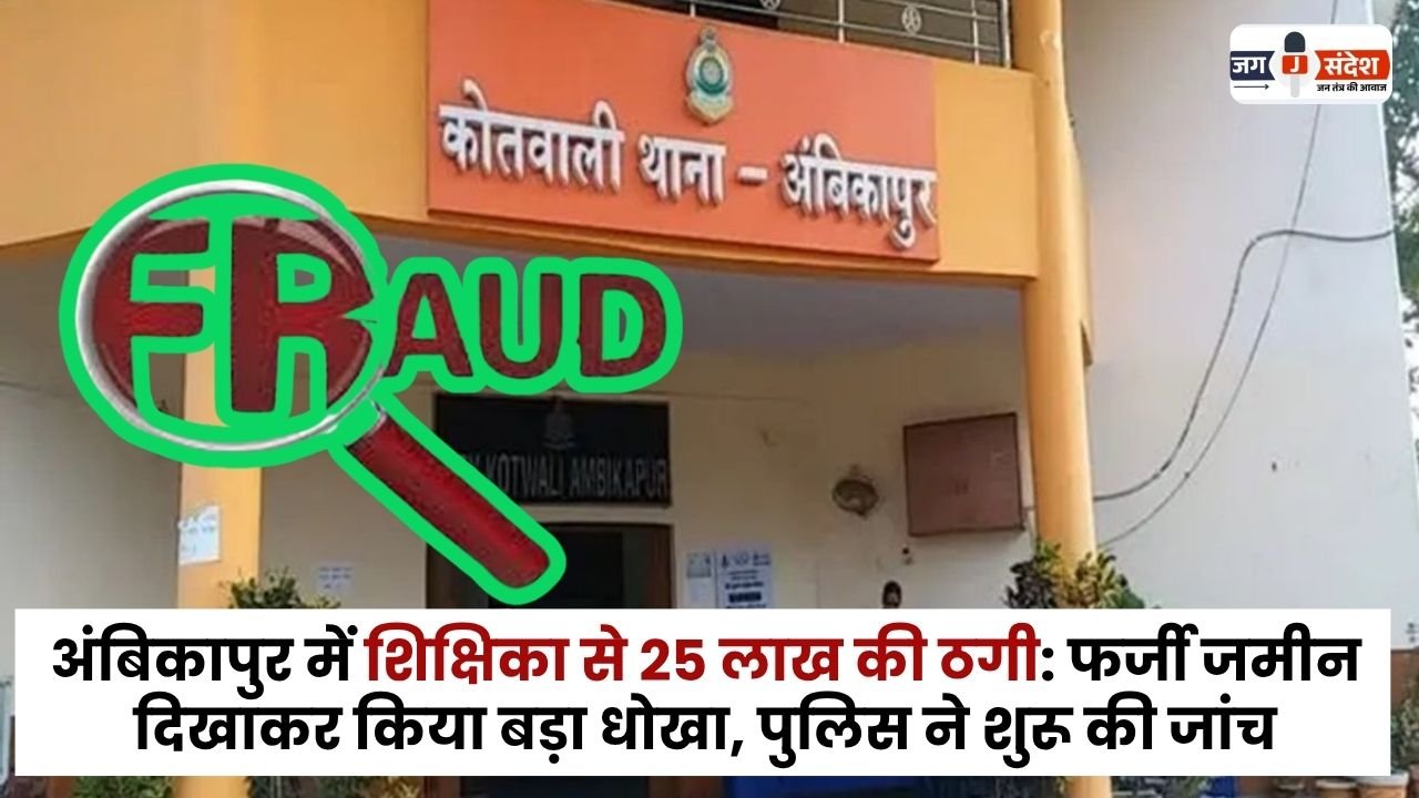 Teacher Cheated of Rs 25 Lakh in Ambikapur