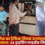 Jashpur Police 24 Driving Licenses Suspended
