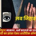 Love Jihad Case in Durg