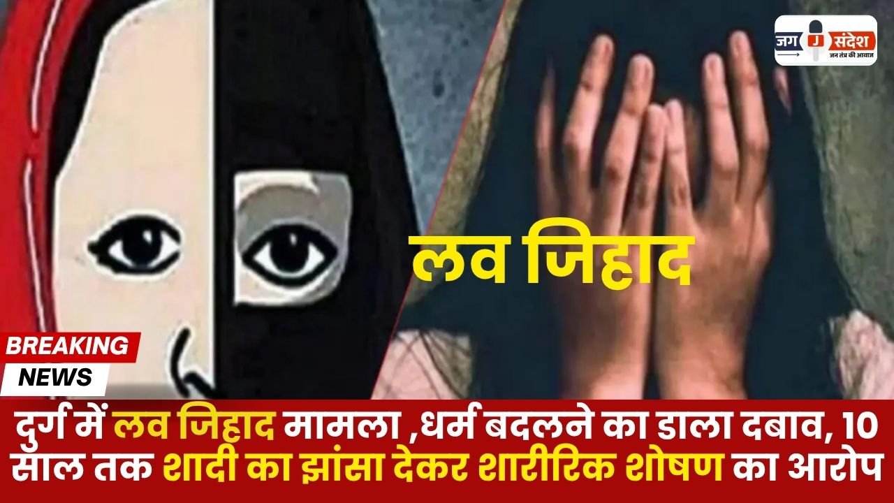 Love Jihad Case in Durg