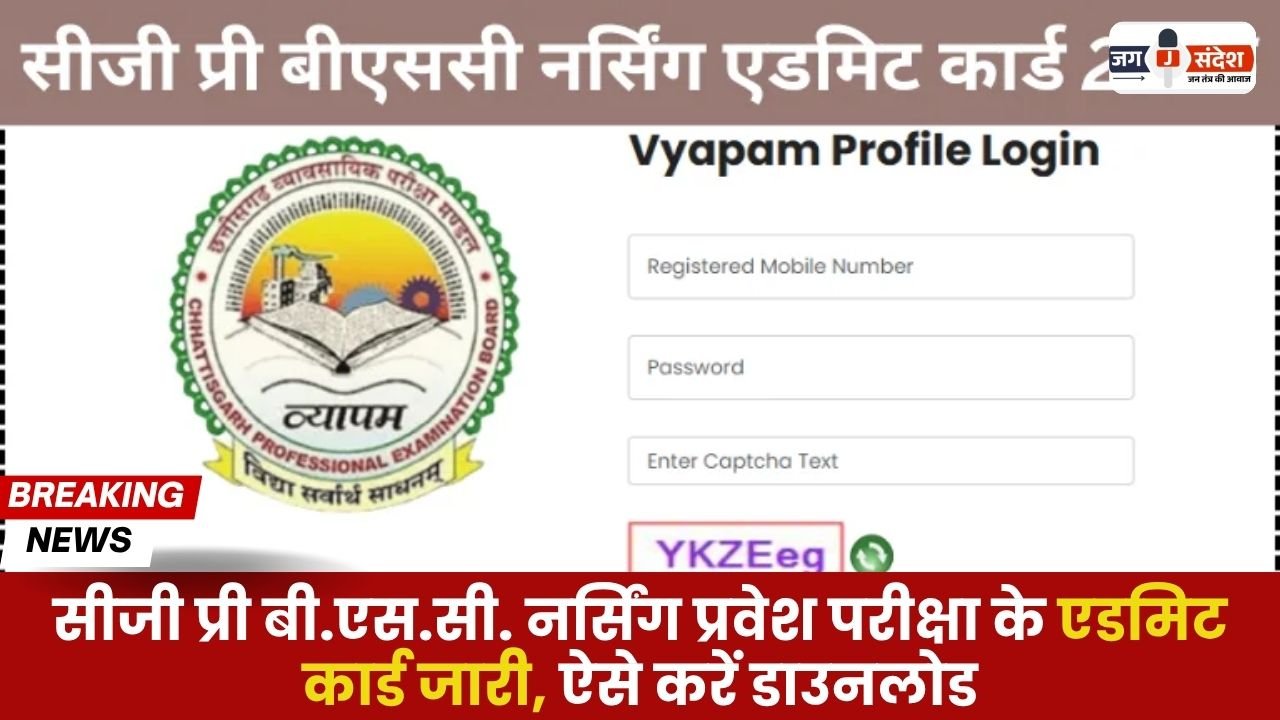 CG Pre BSc Nursing Entrance Exam Admit Card released