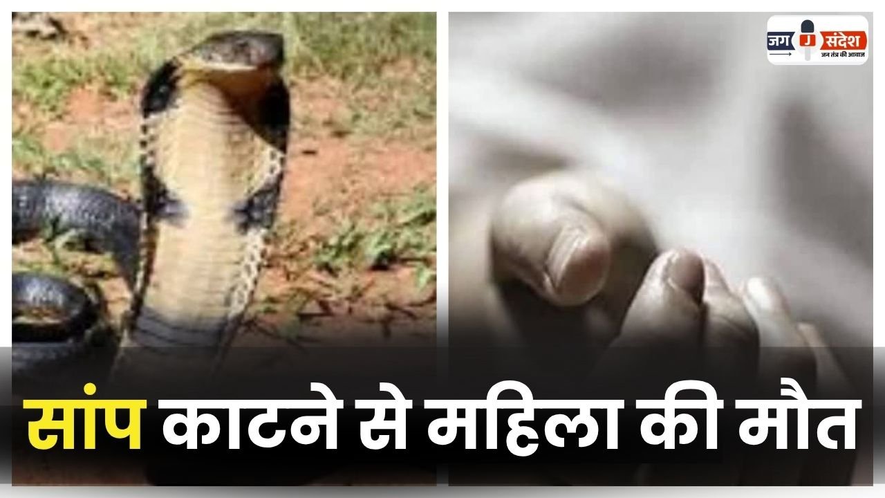 Woman Dies due to Snake Bite