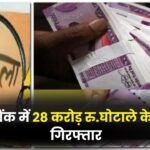 Scam of Rs 28 Crore in Cooperative Bank
