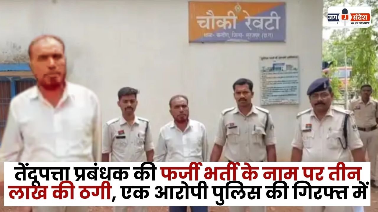 Fraud Fake Recruitment of Tendu Leaves Manager