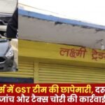 GST Team Raids Lakshmi Traders