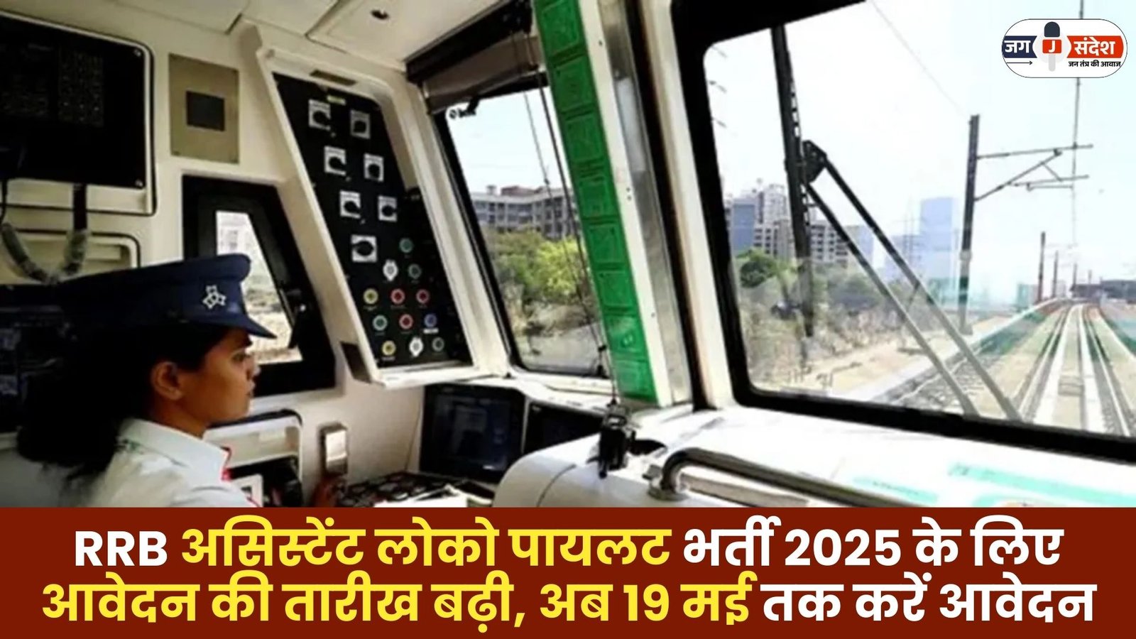Date Extended for RRB ALP Recruitment 2025