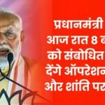 PM Modi Address the Nation at 8 pm Tonight