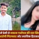 Lover Forcibly Fed Abortion Medicine