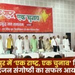 Seminar One Nation One Election in Ambikapur