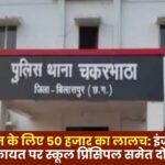 Greed of 50 Thousand for Religious Conversion