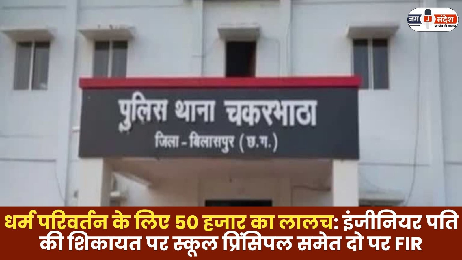 Greed of 50 Thousand for Religious Conversion