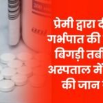 Abortion Medicine Given by Her Lover