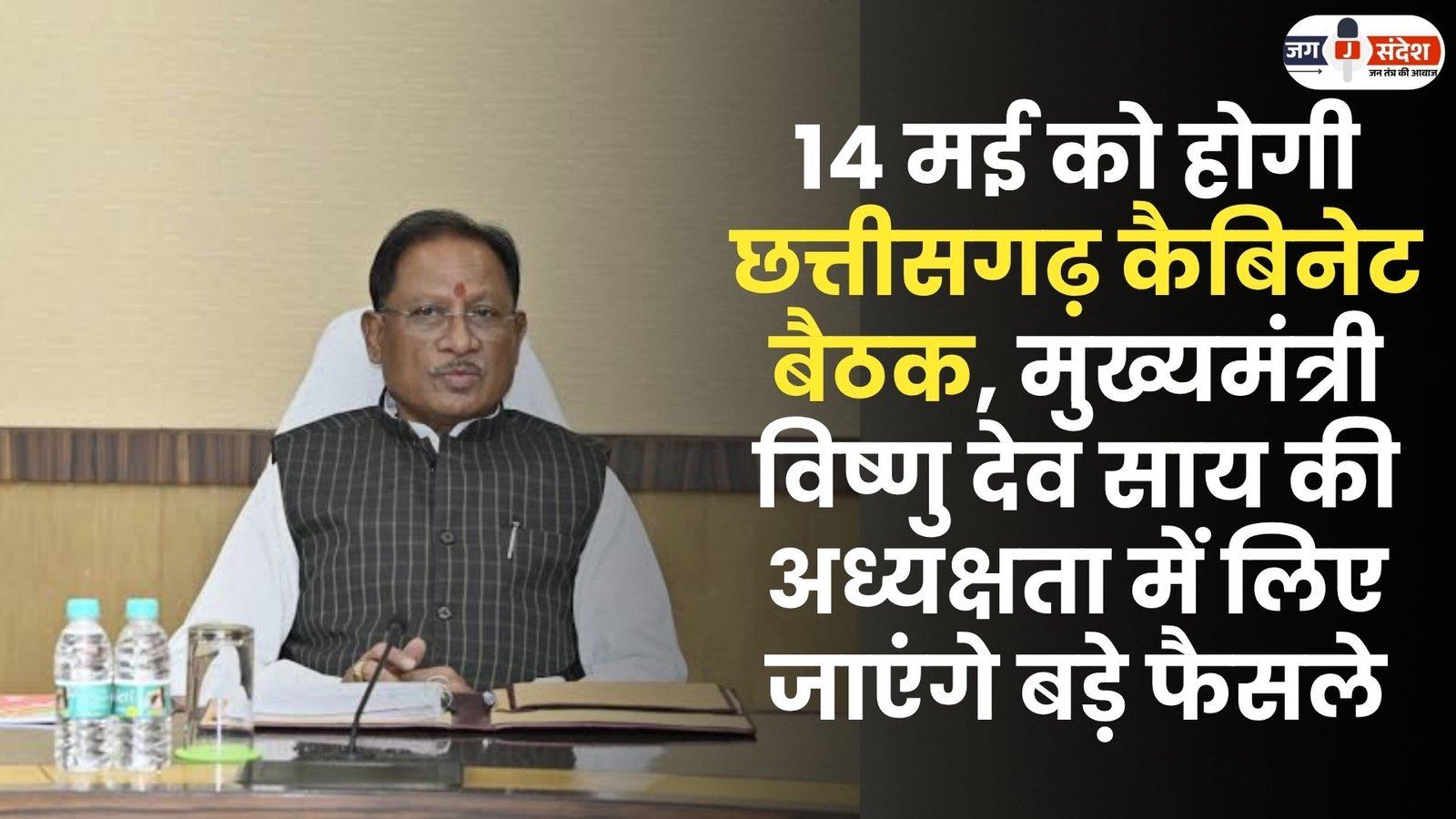 Chhattisgarh Cabinet Meeting