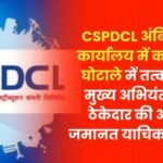 Scam of Crores in CSPDCL Ambikapur Office