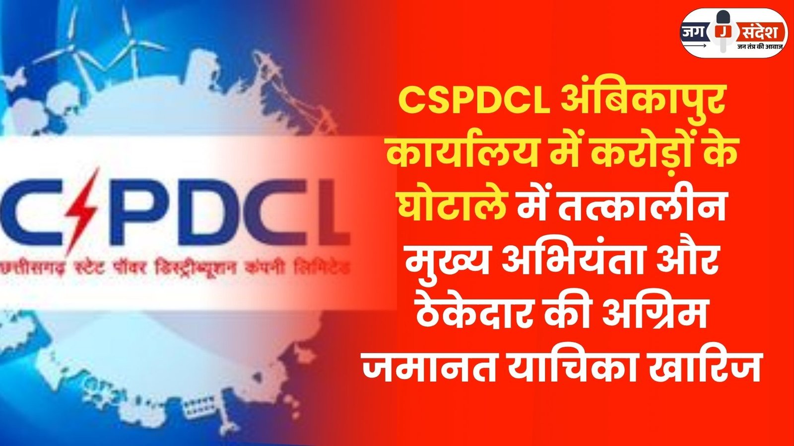 Scam of Crores in CSPDCL Ambikapur Office