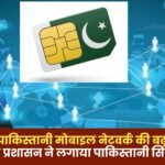 Pakistani Mobile Network in India