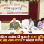 Hearing of Chhattisgarh Women Commission