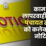 Notice to 34 Panchayat Secretaries