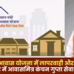 Bribery in Pradhan Mantri Awas Yojana