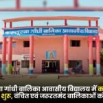 Kasturba Gandhi Girls Residential School
