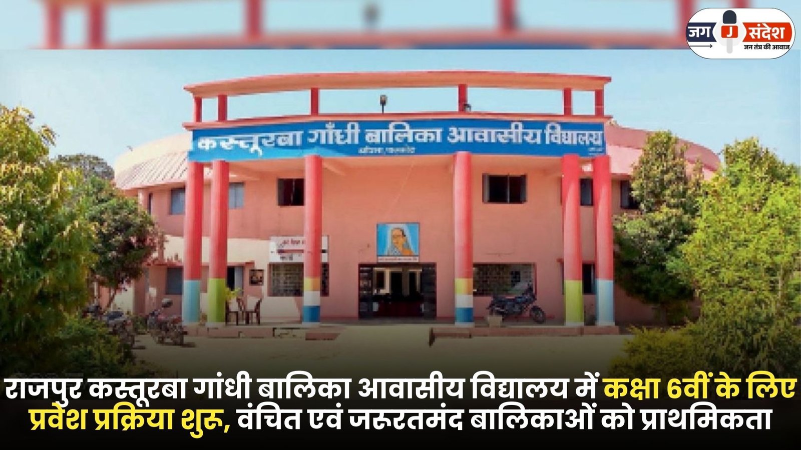 Kasturba Gandhi Girls Residential School