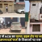 ACB Raid in Ambikapur