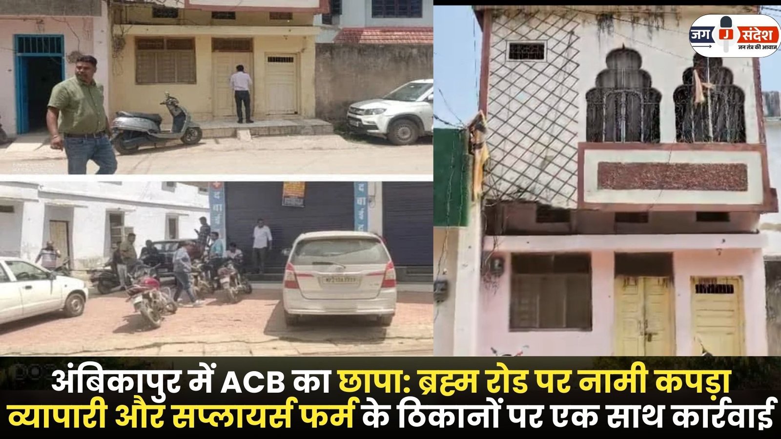 ACB Raid in Ambikapur