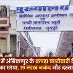 Ambikapur Textile Businessman in DMF Scam