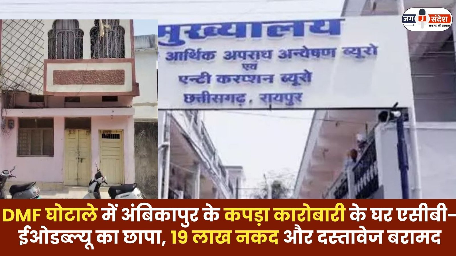 Ambikapur Textile Businessman in DMF Scam