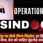 TS Singhdev Spoke on Operation Sindoor